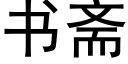 书斋 (黑体矢量字库)