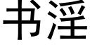 书淫 (黑体矢量字库)