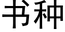 書種 (黑體矢量字庫)