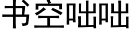 书空咄咄 (黑体矢量字库)