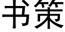 书策 (黑体矢量字库)