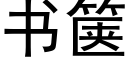 書箧 (黑體矢量字庫)