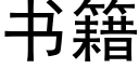 书籍 (黑体矢量字库)