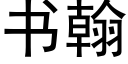 书翰 (黑体矢量字库)