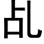 乩 (黑体矢量字库)