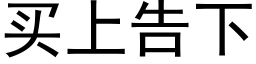 买上告下 (黑体矢量字库)