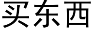 买东西 (黑体矢量字库)