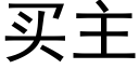 买主 (黑体矢量字库)