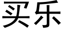 买乐 (黑体矢量字库)