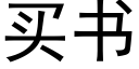 买书 (黑体矢量字库)