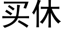 买休 (黑体矢量字库)