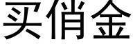 买俏金 (黑体矢量字库)