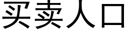 买卖人口 (黑体矢量字库)