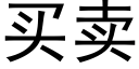 买卖 (黑体矢量字库)