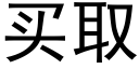 買取 (黑體矢量字庫)