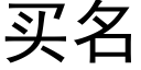 买名 (黑体矢量字库)