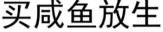 买咸鱼放生 (黑体矢量字库)