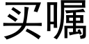 买嘱 (黑体矢量字库)