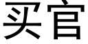 买官 (黑体矢量字库)