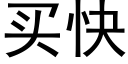 买快 (黑体矢量字库)