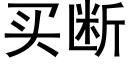 买断 (黑体矢量字库)