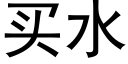 買水 (黑體矢量字庫)