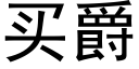 买爵 (黑体矢量字库)