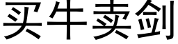 买牛卖剑 (黑体矢量字库)