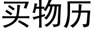 买物历 (黑体矢量字库)