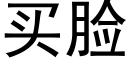 买脸 (黑体矢量字库)