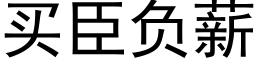 買臣負薪 (黑體矢量字庫)