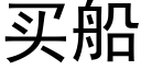 买船 (黑体矢量字库)