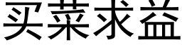 买菜求益 (黑体矢量字库)