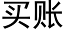 买账 (黑体矢量字库)