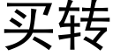 买转 (黑体矢量字库)