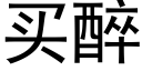 买醉 (黑体矢量字库)