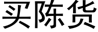 买陈货 (黑体矢量字库)