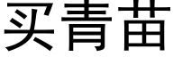 买青苗 (黑体矢量字库)