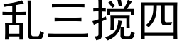 亂三攪四 (黑體矢量字庫)