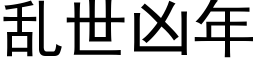 亂世兇年 (黑體矢量字庫)