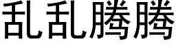 亂亂騰騰 (黑體矢量字庫)