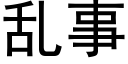 乱事 (黑体矢量字库)