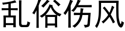 亂俗傷風 (黑體矢量字庫)