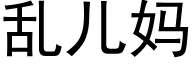 亂兒媽 (黑體矢量字庫)