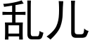 乱儿 (黑体矢量字库)