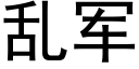 亂軍 (黑體矢量字庫)