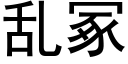 亂冢 (黑體矢量字庫)