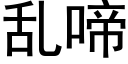 乱啼 (黑体矢量字库)