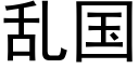 亂國 (黑體矢量字庫)