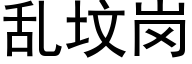 乱坟岗 (黑体矢量字库)